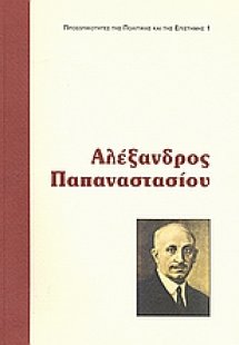 Αλέξανδρος Παπαναστασίου
