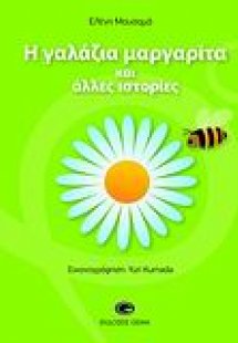 Η γαλάζια μαργαρίτα και άλλες ιστορίες