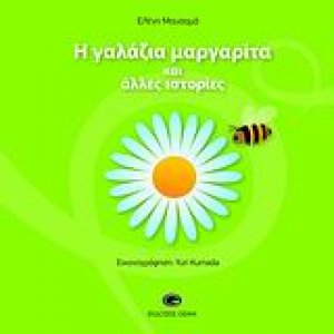Η γαλάζια μαργαρίτα και άλλες ιστορίες