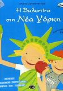Η Βαλεντίνα στη Νέα Υόρκη