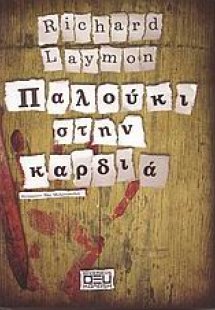 Παλούκι στην καρδιά