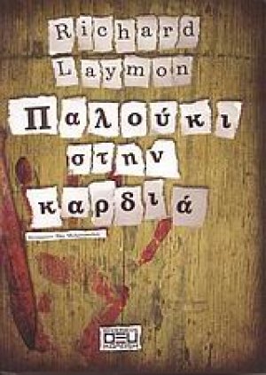 Παλούκι στην καρδιά