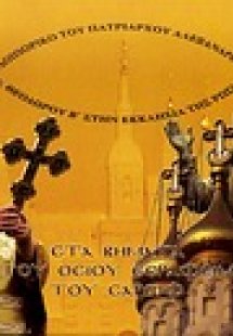 Στα βήματα του Οσίου Σεραφείμ του Σάρωφ