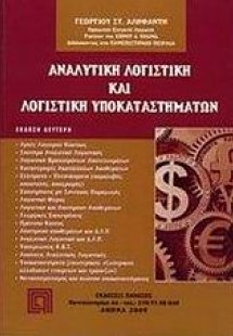 Αναλυτική λογιστική και λογιστική υποκαταστημάτων