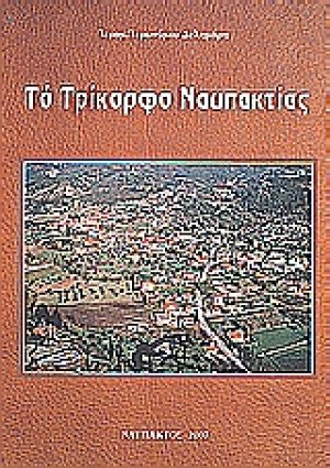 Το Τρίκορφο Ναυπακτίας