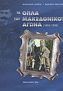 Τα όπλα του Μακεδονικού Αγώνα 1904 - 1908