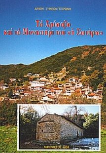 Το Χρύσοβο και το μοναστήρι του