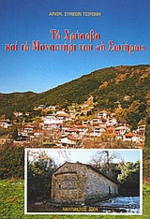 Το Χρύσοβο και το μοναστήρι του "η Σωτήρω"