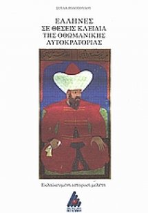 Έλληνες σε θέσεις κλειδιά της Οθωμανικής Αυτοκρατορείας