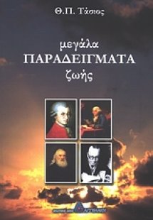 Μεγάλα παραδείγματα ζωής