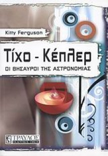 Τίχο - Κέπλερ