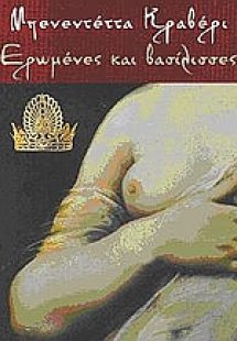 Ερωμένες και βασίλισσες