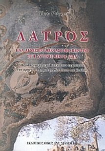 Λάτρος: Ένα άγνωστο μοναστικό κέντρο στη δυτική Μικρά Α...