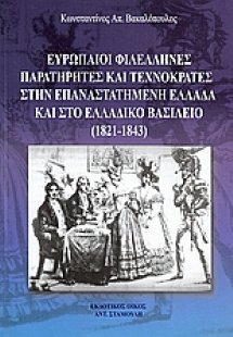 Ευρωπαΐοι φιλέλληνες παρατηρητές και τεχνοκράτες στην ε...