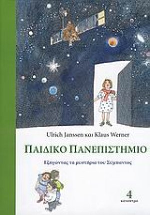 Παιδικό πανεπιστήμιο (Τόμος Δ)