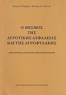 Ο θεσμός της αγροτικής ασφάλειας και της αγροφυλακής