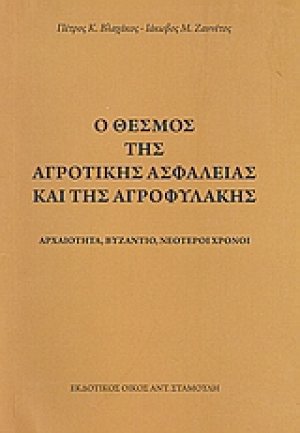 Ο θεσμός της αγροτικής ασφάλειας και της αγροφυλακής