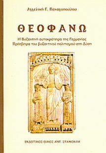 Θεοφανώ