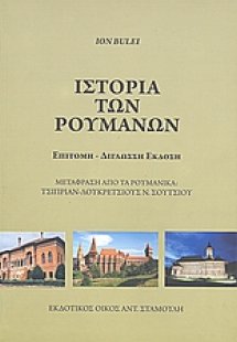 Ιστορία των Ρουμάνων