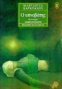 Ο υπνοβάτης