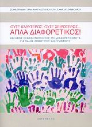 Ούτε καλύτερος, ούτε χειρότερος… απλά διαφορετικός