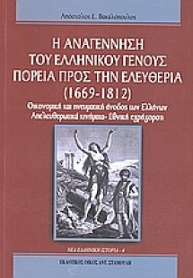 Η αναγέννηση του ελληνικού γένους: Πορεία προς την ελευ...