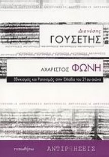 Αχάριστος φωνή