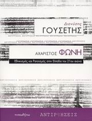 Αχάριστος φωνή