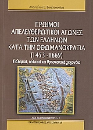 Πρώιμοι απελευθερωτικοί αγώνες των Ελλήνων κατά την Οθωμανοκρατία (1453 - 1669)