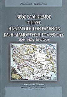 Νέος ελληνισμός: Οι ρίζες, η καταγωγή των Ελλήνων και η...