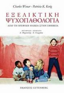 Εξελικτική ψυχοπαθολογία