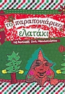 Το παραπονιάρικο ελατάκι