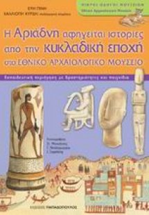 Εθνικό Αρχαιολογικό Μουσείο: Κυκλαδική συλλογή