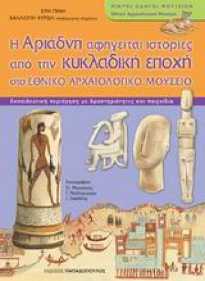 Εθνικό Αρχαιολογικό Μουσείο: Κυκλαδική συλλογή