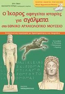 Εθνικό Αρχαιολογικό Μουσείο: Τα αγάλματα