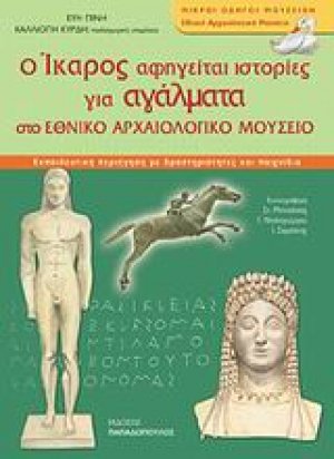 Εθνικό Αρχαιολογικό Μουσείο: Τα αγάλματα