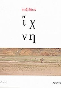 Ταξιδίων ίχνη