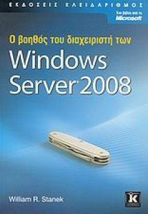 Ο βοηθός του διαχειριστή των Microsoft Windows Server 2...