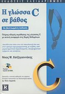 Η γλώσσα C σε βάθος