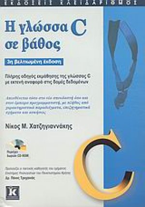 Η γλώσσα C σε βάθος