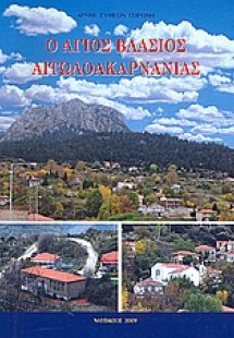Ο Άγιος Βλάσιος Αιτωλοακαρνανίας