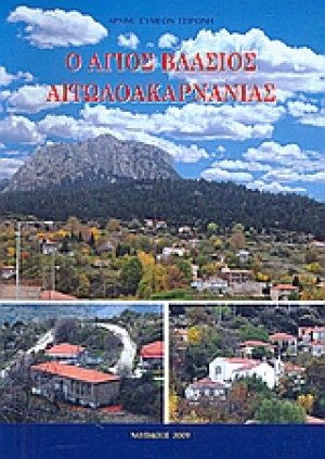 Ο Άγιος Βλάσιος Αιτωλοακαρνανίας
