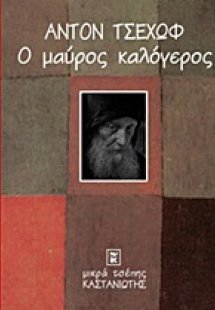 Ο μαύρος καλόγερος