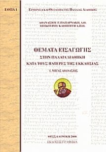 Θέματα εισαγωγής στην Παλαιά Διαθήκη κατά τους Πατέρες ...