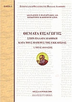 Θέματα εισαγωγής στην Παλαιά Διαθήκη κατά τους Πατέρες της Εκκλησίας