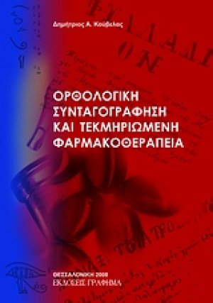 Ορθολογική συνταγογράφηση και τεκμηριωμένη φαρμακοθεραπεία