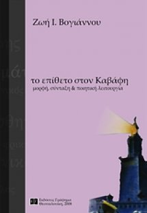 Το επίθετο στον Καβάφη