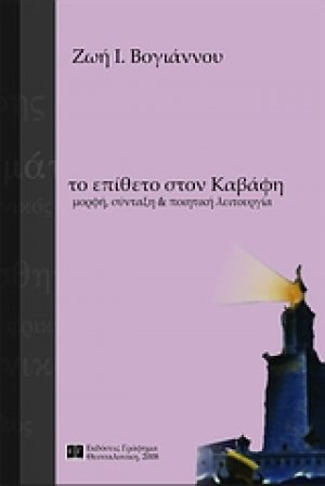 Το επίθετο στον Καβάφη