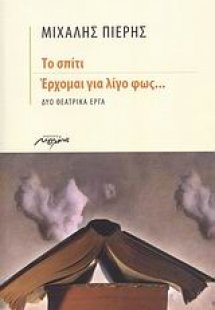 Το σπίτι. Έρχομαι για λίγο φως...