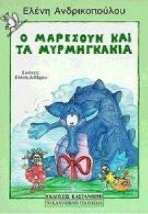 Ο Μαρεσούν και τα μυρμηγκάκια